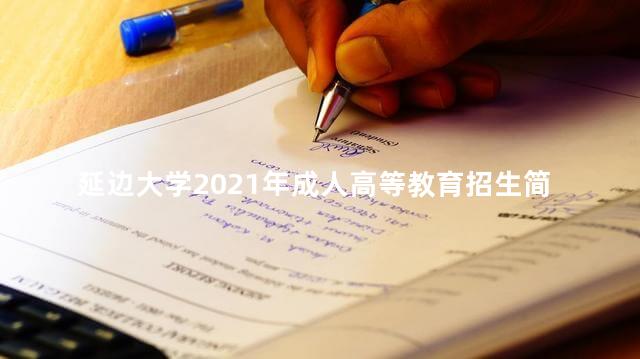 延边大学2021年成人高等教育招生简章