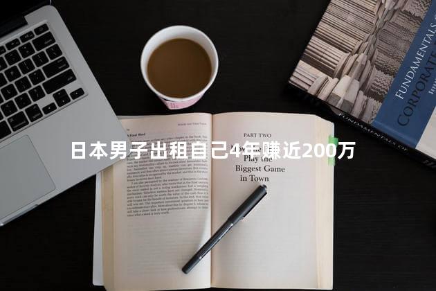 日本男子出租自己4年赚近200万