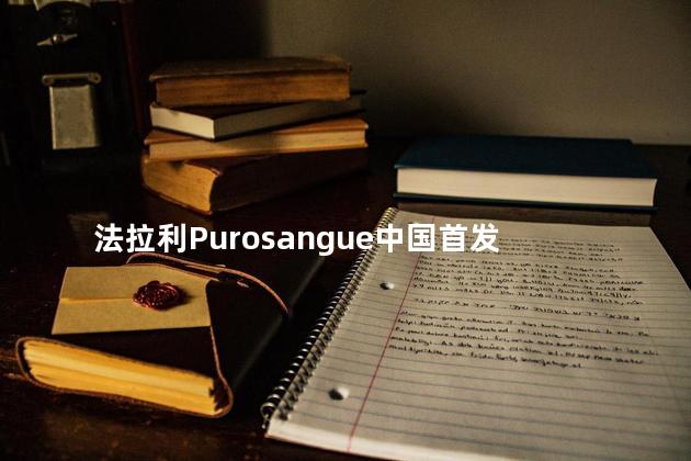 法拉利Purosangue中国首发