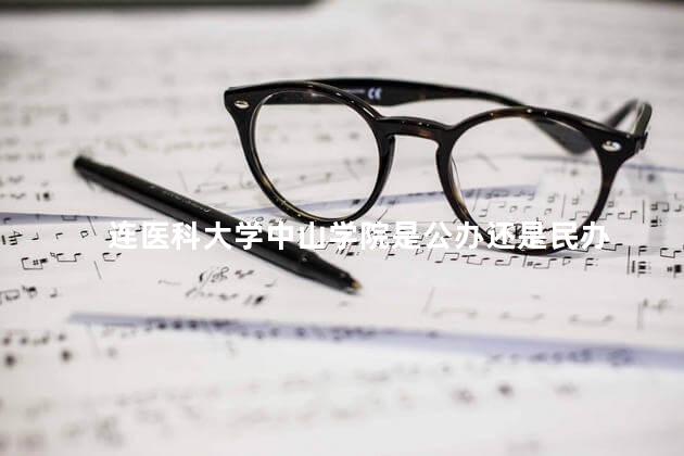 连医科大学中山学院是公办还是民办