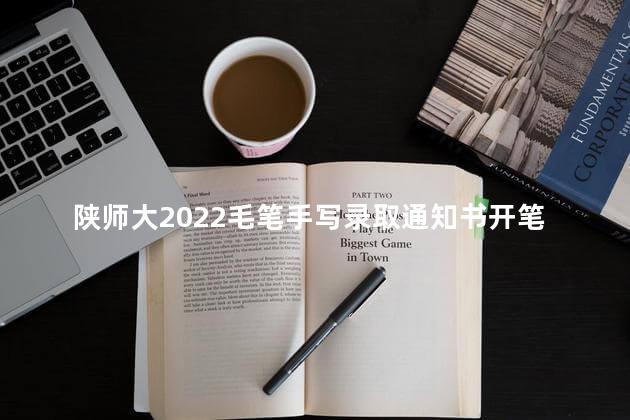 陕师大2022毛笔手写录取通知书开笔