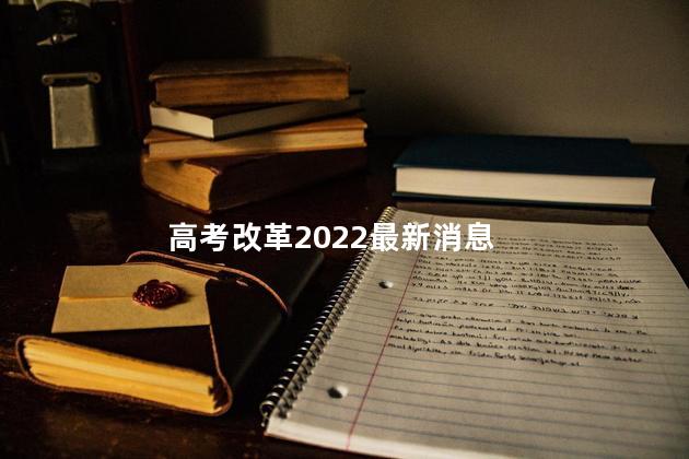 高考改革2022最新消息